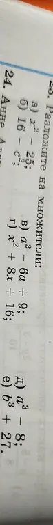 Разложи на множители: a) x² - 16