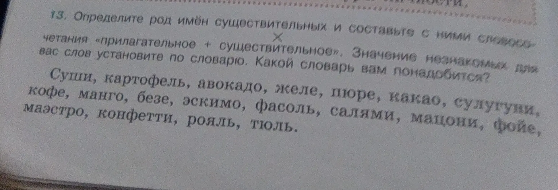 Определи род имён существительных: суши, картофель, авокадо, желе...