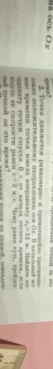 Найди координату точки спустя 6 с от начала отсчета времени, если модуль ее скорости равен 3 м/с. Чему равен путь, пройденный точкой за это время?