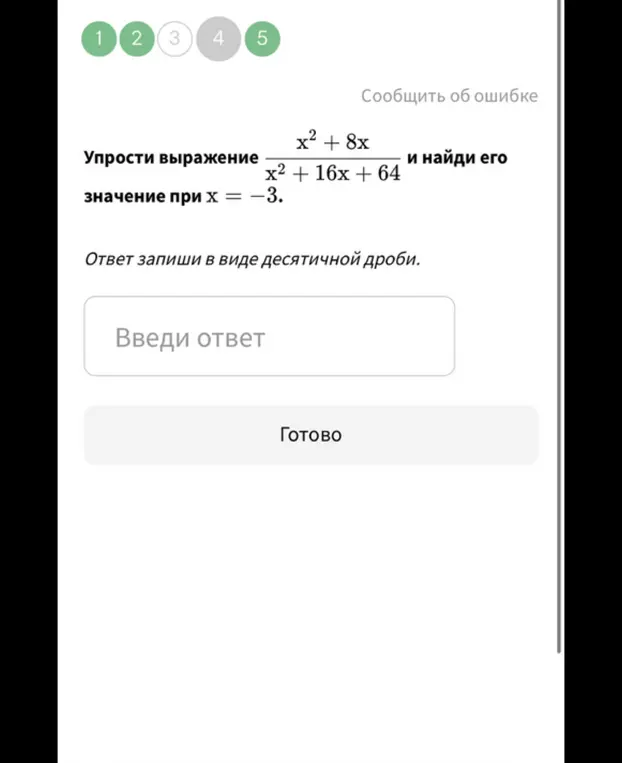 Предложи способ упростить выражение (x² + 8x) / (x² + 16x + 64) и найти его значение при x = -3