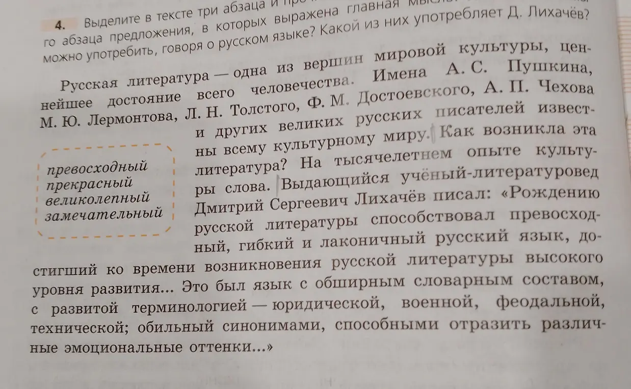Выдели в тексте предложения, в которых выражена главная мысль о русском языке и определи, какое из слов (превосходный, прекрасный, великолепный, замечательный) употребляет Д. Лихачёв.