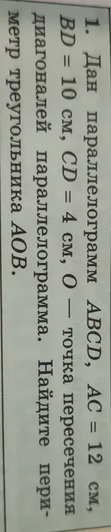 Найди периметр треугольника AOB, если дан параллелограмм ABCD, AC = 12 см, BD = 10 см, CD = 4 см, О — точка пересечения диагоналей параллелограмма.