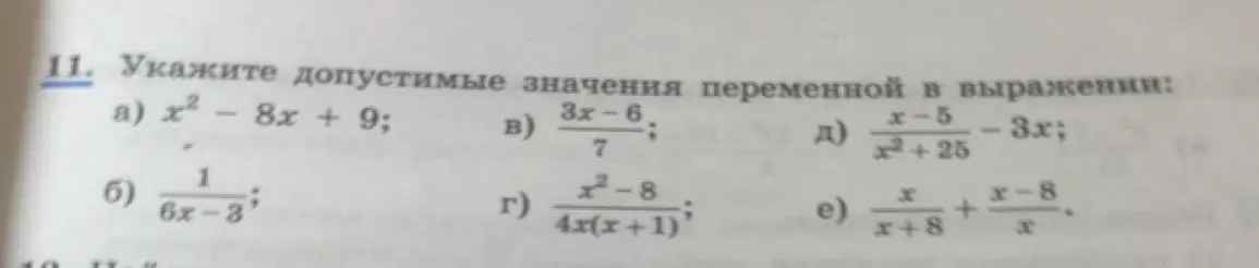 Объясни, как указать допустимые значения переменной в выражении a) x² - 8x + 9