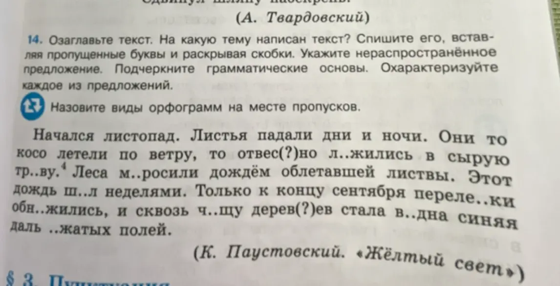 Ты просишь озаглавить текст, определить тему, списать, вставляя пропущенные буквы и раскрывая скобки, указать нераспространённое предложение, подчеркнуть грамматические основы, охарактеризовать каждое из предложений и назвать виды орфограмм на месте пропусков.