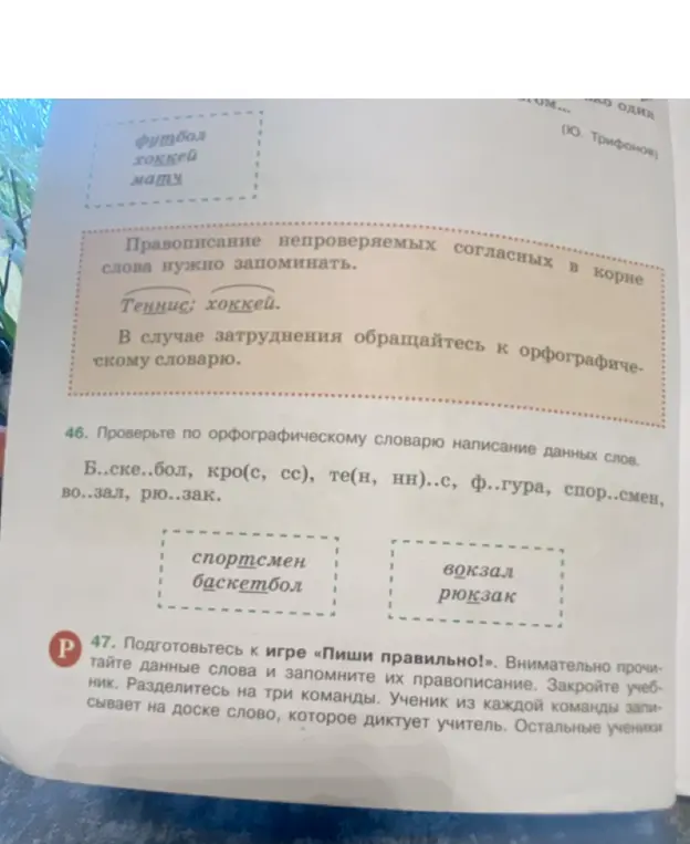 Проверь по орфографическому словарю написание слов: Б..ске..бол, кро(с, сс), те(н, нн)..с, ф..гура, спор..смен, во..зал, рю..зак.