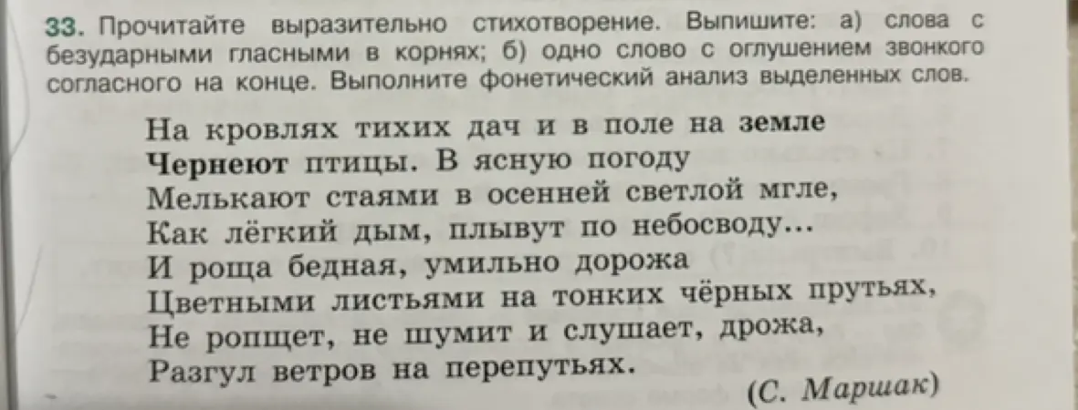 Выпиши слова с безударными гласными в корнях и слово с оглушением звонкого согласного на конце из стихотворения Маршака и выполни фонетический анализ выделенных слов.