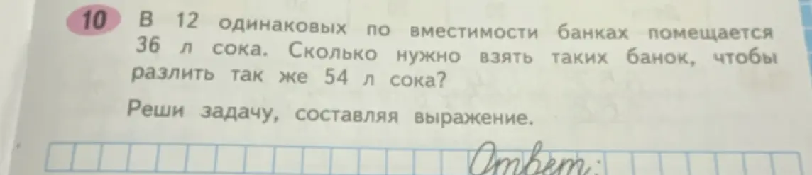 Реши задачу: в 12 одинаковых банках помещается 36 л сока. Сколько нужно взять таких банок, чтобы разлить так же 54 л сока?