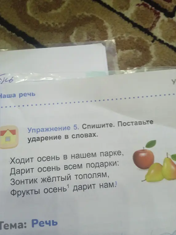 Спиши стихотворение и поставь ударение в словах.