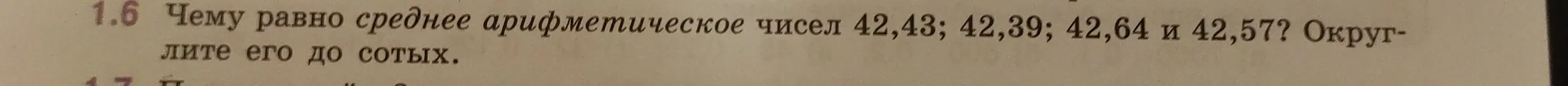 Чему равно среднее арифметическое чисел 42,43; 42,39; 42,64 и 42,57? Округли его до сотых.