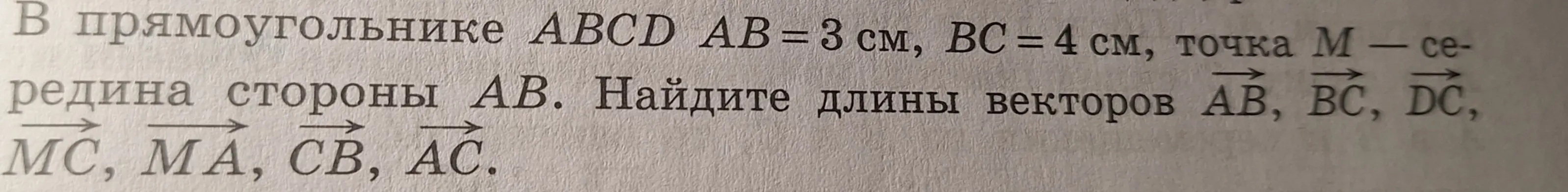Ты просишь найти длины векторов АВ, ВС, DC, МС, МА, СВ, АС в прямоугольнике ABCD, если AB = 3 см, ВС = 4 см, точка М - середина стороны АВ.