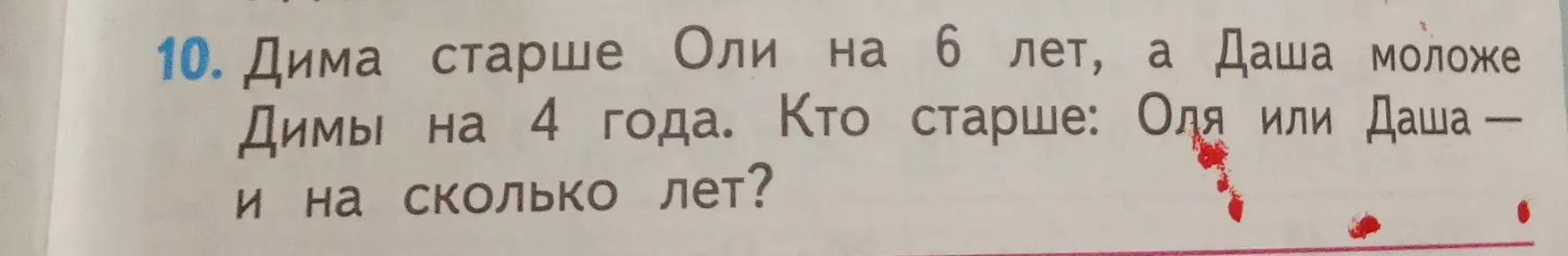 Определи, кто старше: Оля или Даша, если Дима старше Оли на 6 лет, а Даша моложе Димы на 4 года.