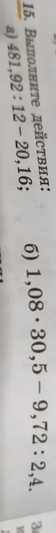 Выполни действия: а) 481,92:12-20,16