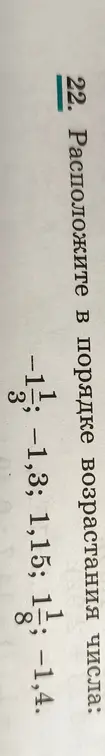 Ты просишь расположить в порядке возрастания числа: -13; -1,3; 1,15; 13; -1,4.