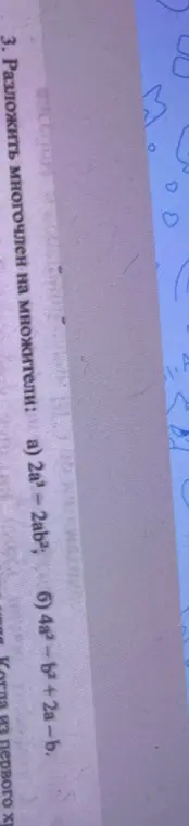 Разложи многочлен на множители: a) 2a²-2ab²