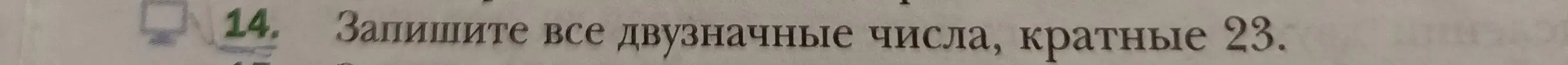 Помоги мне записать все двузначные числа, кратные 23