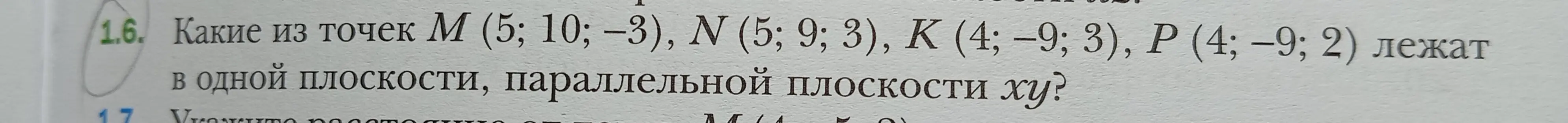 Какие из точек M (5; 10; −3), N (5; 9; 3), K (4; -9; 3), P (4; -9; 2) лежат в одной плоскости, параллельной плоскости ху?