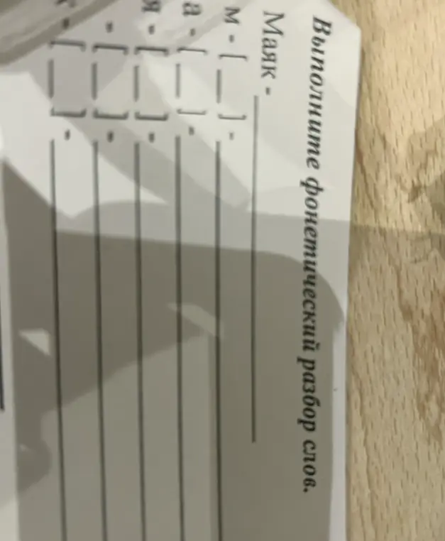 Ты просишь выполнить фонетический разбор слова "Маяк".