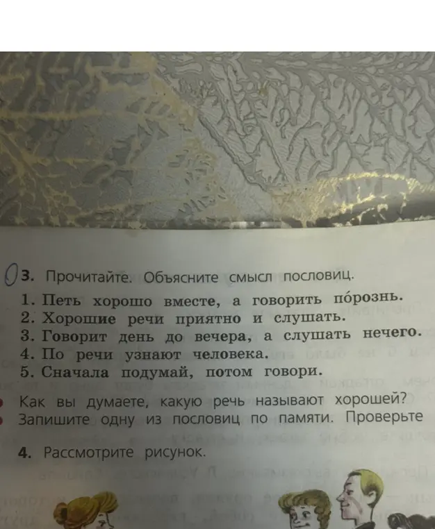 Объясни смысл пословиц: 1. Петь хорошо вместе, а говорить порознь.