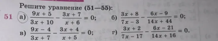 Реши уравнение (9x + 5)/(3x + 10) - (3x + 7)/(x + 6) = 0