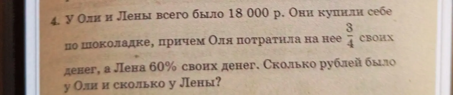 Вычисли, сколько рублей было у Оли и Лены, если всего у них было 18000 р., Оля потратила 3/4 своих денег, а Лена 60%.