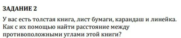Как с помощью толстой книги, листа бумаги, карандаша и линейки найти расстояние между противоположными углами этой книги?