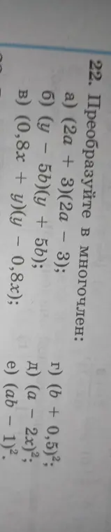 Помоги преобразовать в многочлен выражения: (2a + 3)(2a - 3)