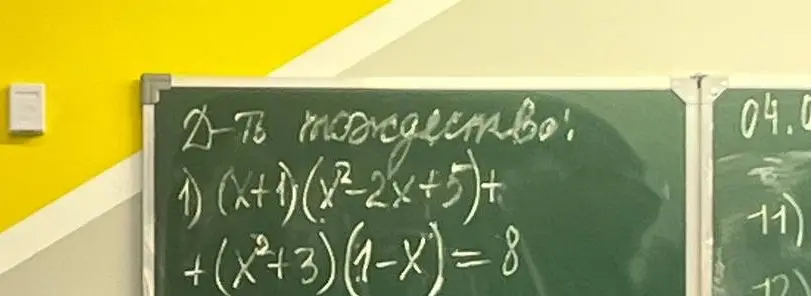 Реши уравнение (x+1)(x²-2x+5) + (x²+3)(1-x) = 8