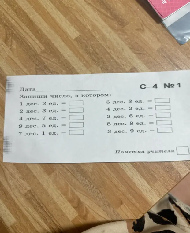 Запиши число, в котором 1 десяток и 2 единицы.
