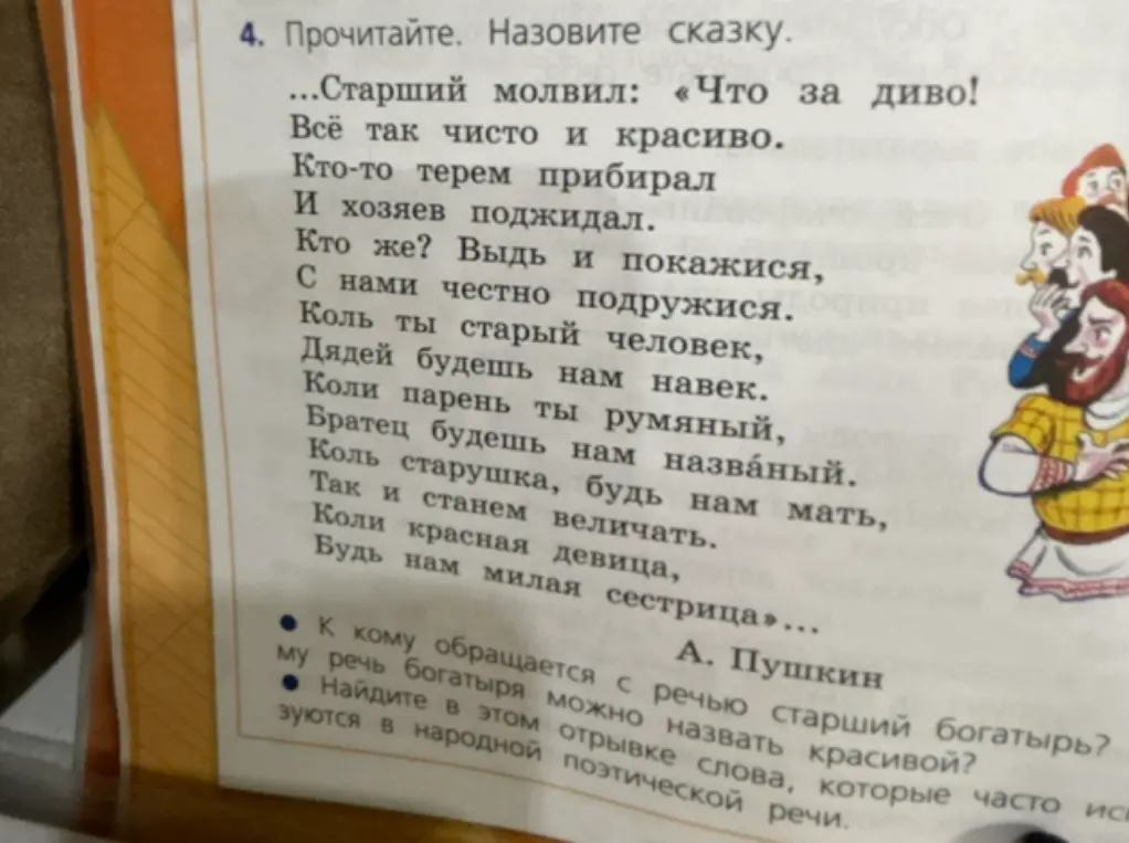 Назови сказку, к кому обращается с речью старший богатырь, почему речь богатыря можно назвать красивой и какие слова в этом отрывке часто используются в народной поэтической речи.