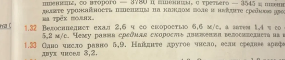 Реши задачу 1.32: «Велосипедист ехал 2,6 ч со скоростью 6,6 м/с, а затем 1,4 ч со скоростью 5,2 м/с. Чему равна средняя скорость движения велосипедиста на всем пути?» и задачу 1.33: «Одно число равно 5,9. Найдите другое число, если среднее арифм двух чисел 3,2».