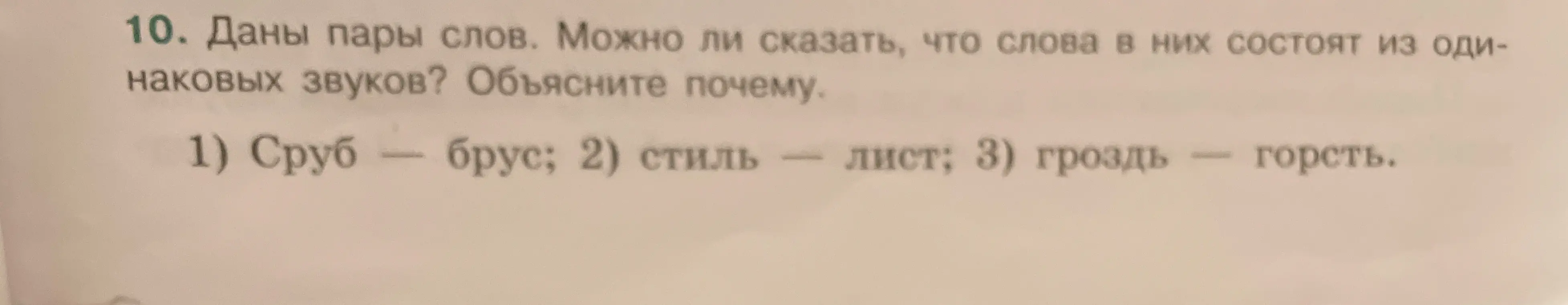 Могу ли я сказать, что слова в парах 'Сруб - брус', 'Стиль - лист', 'Гроздь - горсть' состоят из одинаковых звуков?