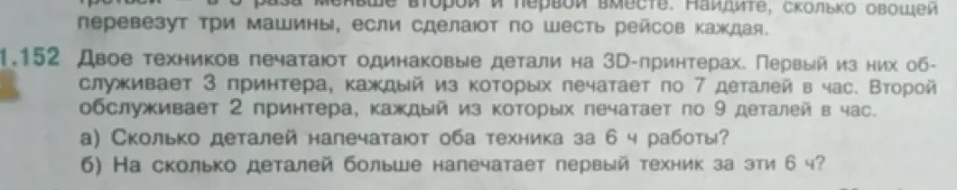 Сколько деталей напечатают оба техника за 6 ч работы? На сколько деталей больше напечатает первый техник за эти 6 ч?