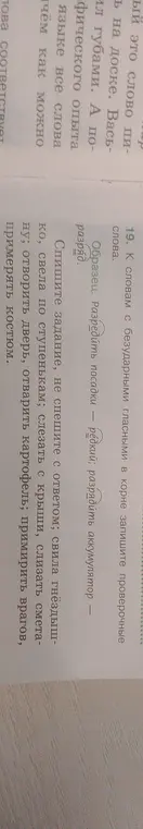 К слову с безударными гласными в корне нужно записать проверочные слова