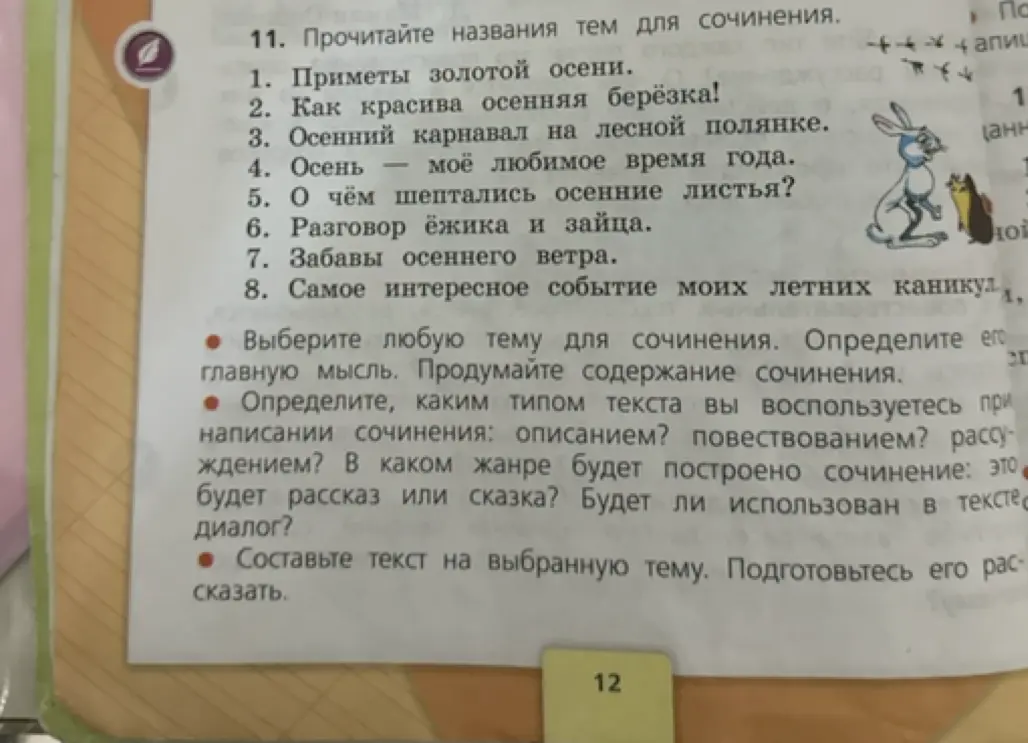 Составь текст на выбранную тему для сочинения