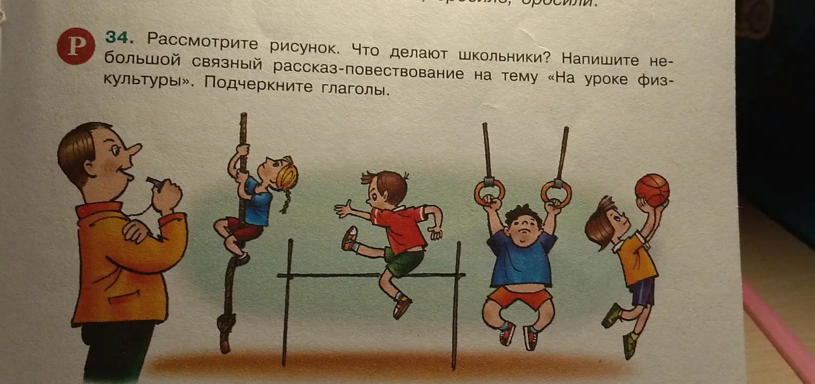 Напиши небольшой связный рассказ-повествование на тему «На уроке физкультуры». Подчеркни глаголы.