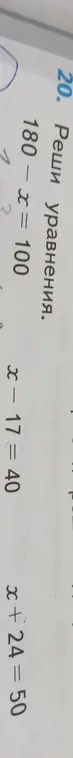 Реши уравнения: 180- x = 100, x - 17 = 40, x + 24 = 50