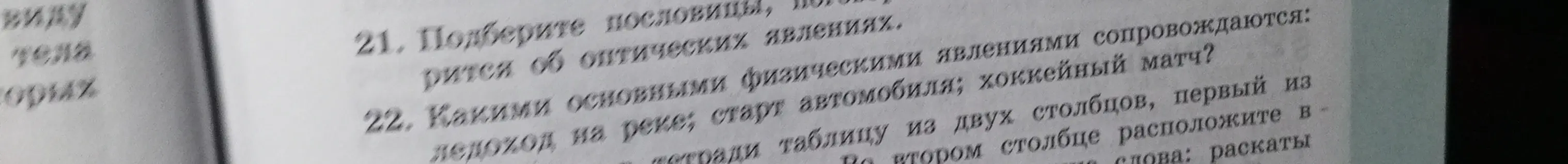Ты просишь подобрать пословицы об оптических явлениях и описать, какими физическими явлениями сопровождаются ледоход на реке, старт автомобиля и хоккейный матч