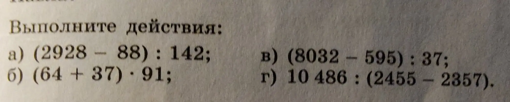 Выполни действия: (2928 - 88): 142