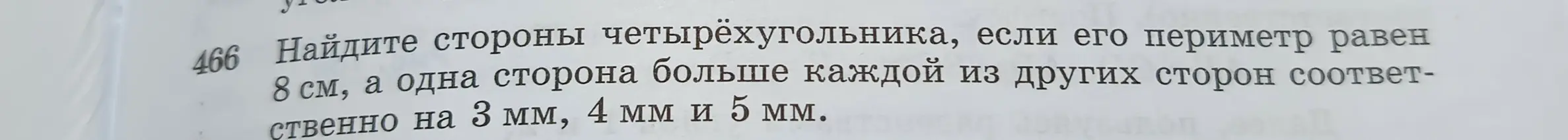 Помоги мне найти стороны четырёхугольника, если его периметр равен 8 см, а одна сторона больше каждой из других сторон соответственно на 3 мм, 4 мм и 5 мм.