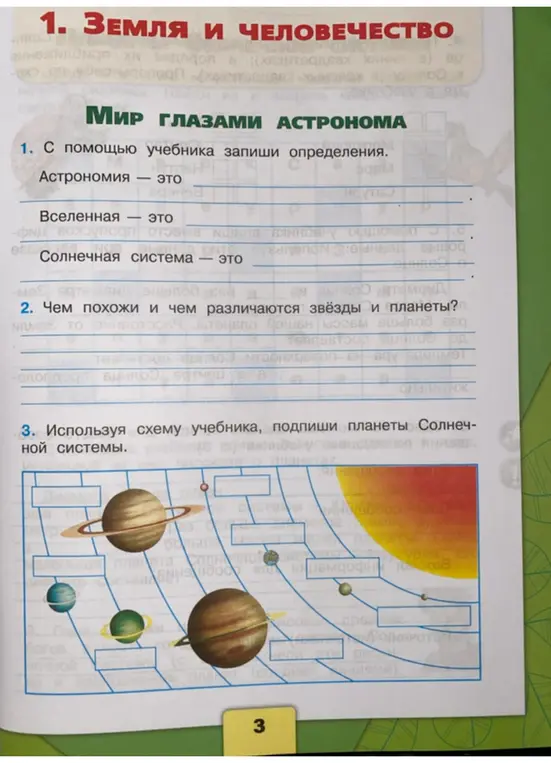С помощью учебника запиши определения: астрономия, вселенная, солнечная система.