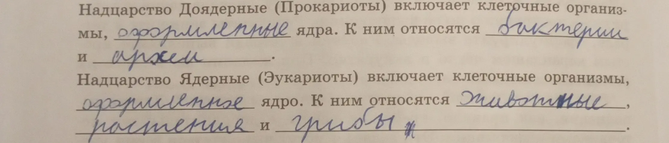 Заполни пропуски в предложениях про надцарства Доядерные и Ядерные
