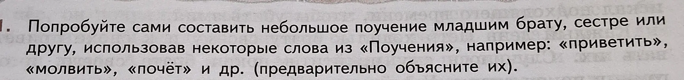 Ты просишь меня написать поучение младшему брату, используя слова приветить, молвить, почёт