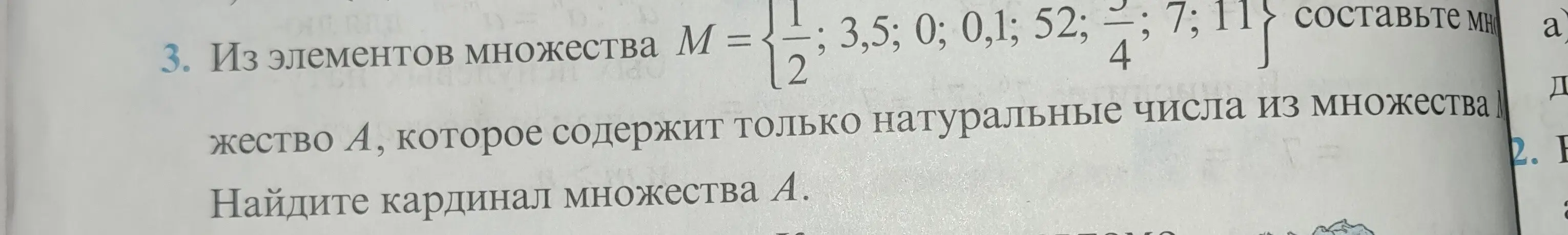 Составь множество А, которое содержит только натуральные числа из множества М. Найди кардинал множества А.