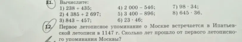 Посчитай примеры и определи, сколько лет прошло с первого летописного упоминания Москвы