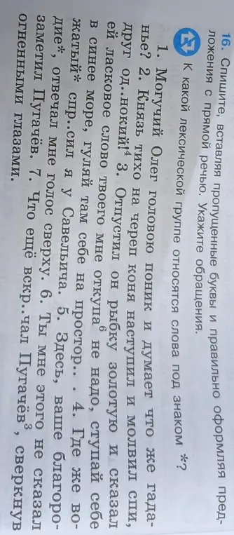 Предлагаешь вставить пропущенные буквы и правильно оформить предложения с прямой речью и указать обращения; к какой лексической группе относятся слова под знаком *