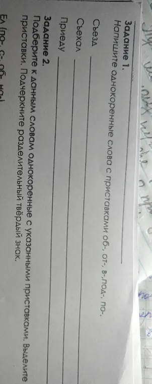 Напиши однокоренные слова с приставками об-, от-, в-,под-, по- к словам съезд, съехал, приеду.