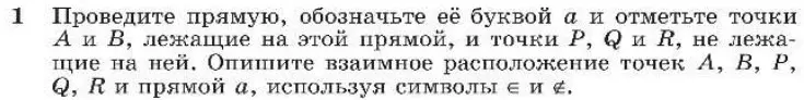 Проведи прямую, обозначь её буквой а и отметь точки А и В, лежащие на этой прямой, и точки Р, Q и R, не лежащие на ней. Опиши взаимное расположение точек А, В, Р, Q, R и прямой а, используя символы є и е.