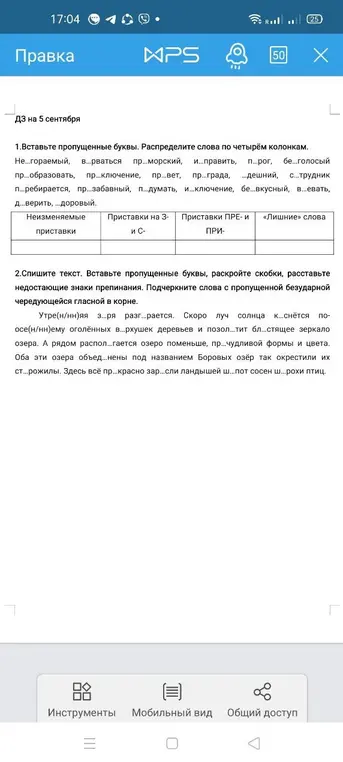Ты просишь вставить пропущенные буквы, распределить слова по четырём колонкам, списать текст, вставить пропущенные буквы, раскрыть скобки, расставить недостающие знаки препинания и подчеркнуть слова с пропущенной безударной чередующейся гласной в корне.