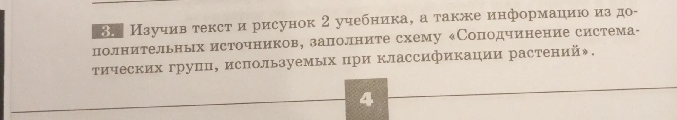 Помоги заполнить схему «Соподчинение систематических групп, используемых при классификации растений»