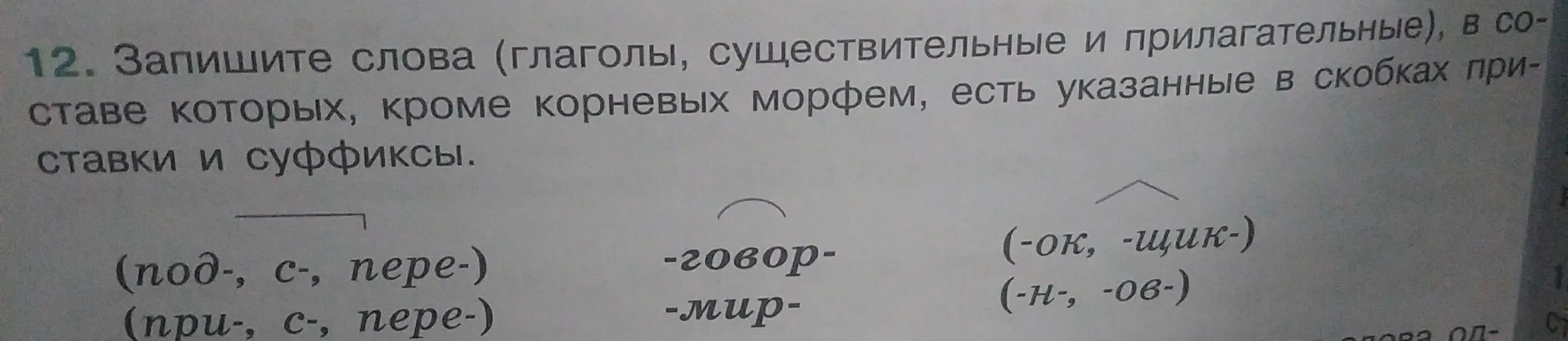 Составь слова, используя приставки, корни и суффиксы: (под-, с-, пере-), -говор-, -мир-, (-ок, -щик-), (-н-, -ов-)